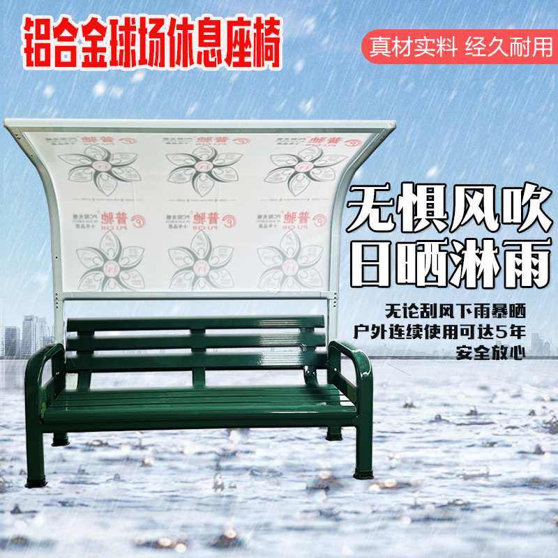 球场铝合金休息椅遮阳棚座椅铝合金网球足球场座椅公园运动场座椅,运动/瑜伽/健身/球迷用品,座椅,淘宝优惠券,粉丝福利购,淘宝优惠卷