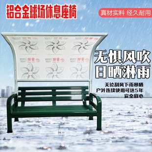 球场铝合金休息椅遮阳棚座椅铝合金网球足球场座椅公园运动场座椅