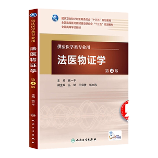 医学书正版 法医物证学（第4版/本科法医/配增值） 侯一平 9787117222365 人民卫生出版社