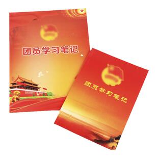 团员学习笔记A5团支部工作笔记B5中小学团员学习教育少先队共青团本 16开团员学习笔记本字横线团员用品10本