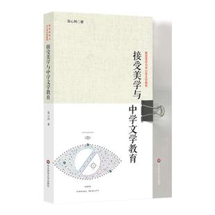 接受美学与中学文学教育 张心科 新课标文学教育实施途径 中学生文学阅读能力培养 高中语文 正版 华东师范大学出版社