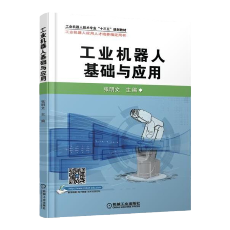 官网正版 工业机器人基础与应用 张明文 工业机器人技术专业十三五规划教材 9787111601425 机械工业出版社