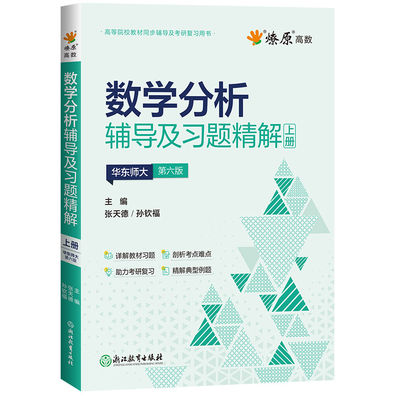 2027星火数学分析华东师大第六版辅导书高数必刷题上下册数学分析同步辅导讲义及习题精解2026教材全解高等数学燎原习题考研复习书
