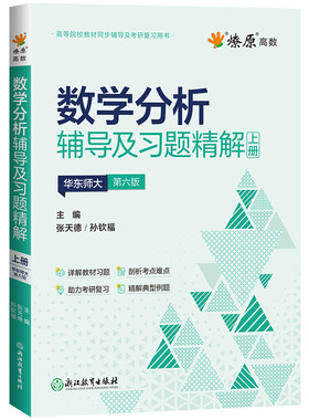 燎原数学分析辅导讲义华师六版