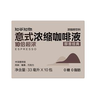 知乎知物10倍/15倍浓缩咖啡液0糖0脂意式美式醇苦即溶浓缩咖啡液
