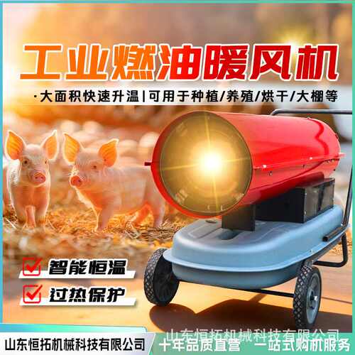 柴油暖风机养殖场燃油取暖器工业大功率热风机大棚恒温智能取暖器