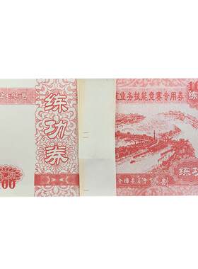 全国金融系统竞赛专用练习练功钞