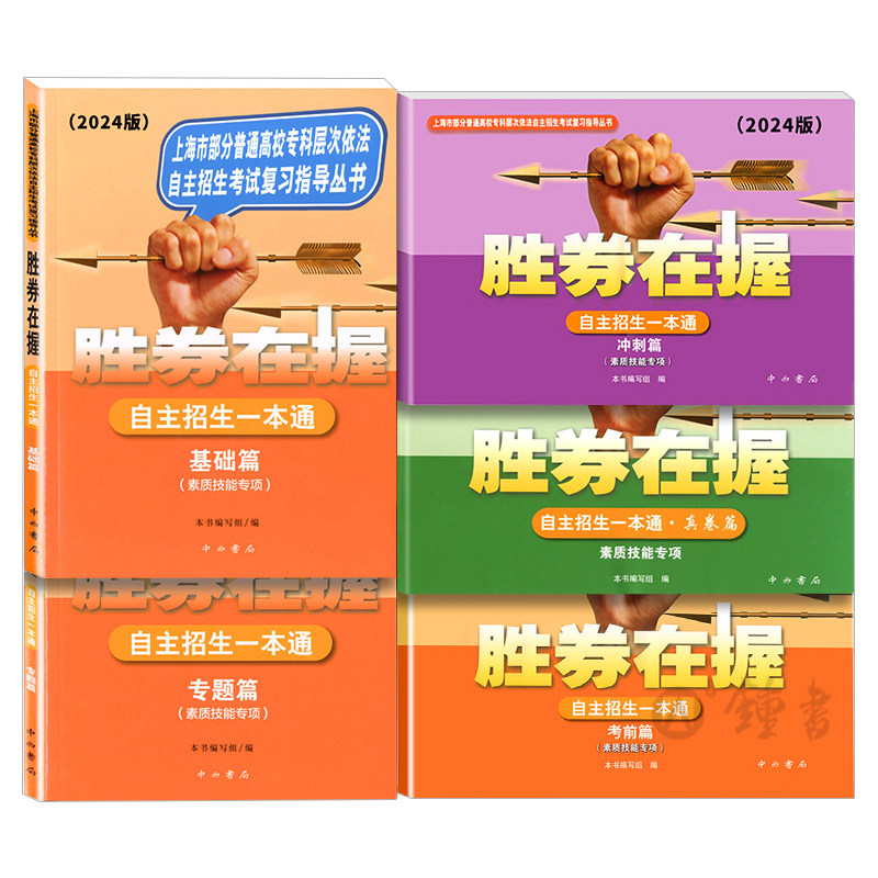 2026胜券在握自主招生一本通