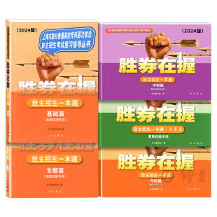 2026胜券在握自主招生一本通素质技能专项基础篇专题篇真卷篇考前冲刺篇高中生考试复习2025上海市三校生高考自主招生招考指导丛书