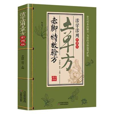 活学活用土单方彩图版赤脚特效验方正版传承祖辈生活智慧赤脚土方中医精解常见药材对症下药做法简单易懂家庭必备中医养生小百科