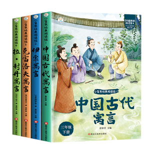 中国古代寓言故事配套人教版三年级下册必读的课外书正版全套4册快乐读书吧小学生3下老师推荐阅读书目伊索寓言克雷洛夫拉封丹全集