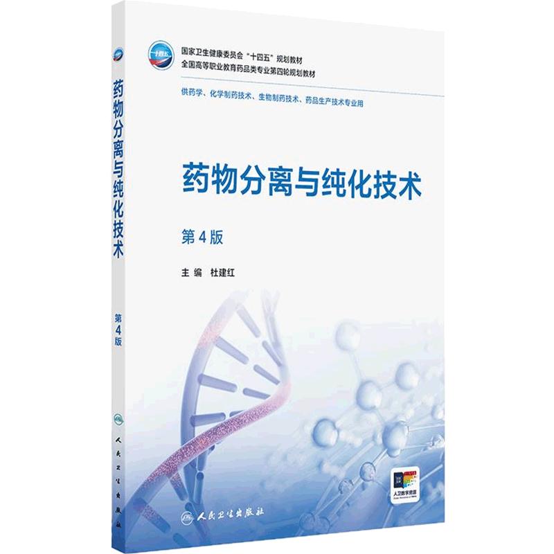药物分离与纯化技术(第4版)
