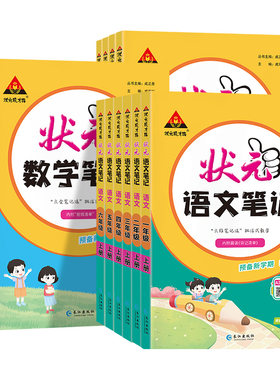 2026秋状元语文笔记数学英语