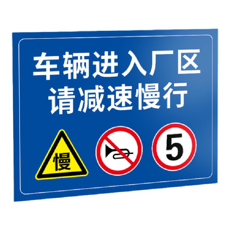 车辆进入厂区减速慢行限速5公里进出车辆标识工厂车间厂区大门口停车场禁止鸣笛入内标识提示广告牌PVC板定制