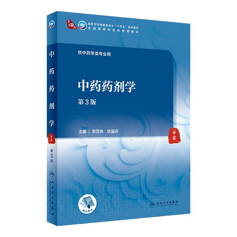 中药药剂学第三版人卫