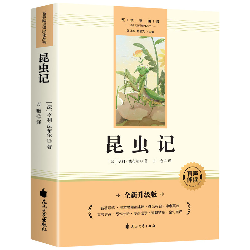 昆虫记法布尔正版无删减完整版 八年级上册下册必读课外阅读书人教版初二初中生8上语文教材推荐名著书籍非人民教育出版社