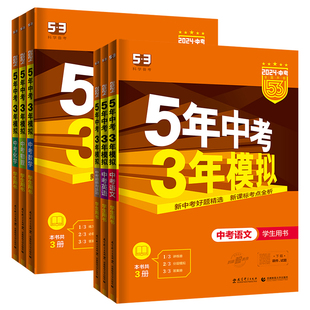 2026五年中考三年模拟中考总复习资料数学英语物理化学语文政治历史全国版生物地理会考人教版初中53九年级初三真题试卷练习册全套