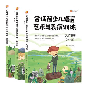 金话筒少儿语言艺术与表演训练三册套装适合1-6年级小学生少儿小主持人培训口才语言能力教材播音主持相声小品话剧技巧正音练习
