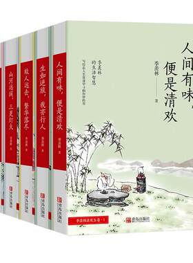 季羡林散文集5册套装 人间有味,便是清欢+落字成暖一生念安+生如逆旅我亦行人+故人远去+山河远阔 季羡林谈人生日记全集悲喜自渡