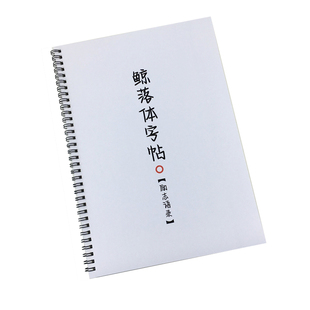 鲸落体字帖女生漂亮手写体学生励志语录名人名言小清新文案练字帖