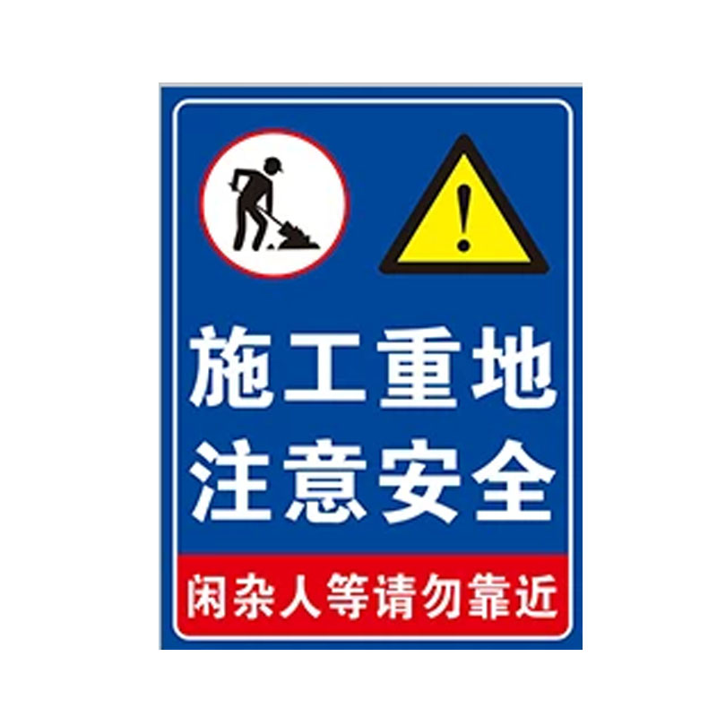 工地安全标识牌深坑危险