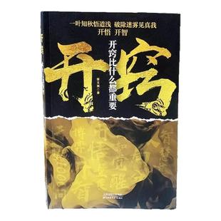 认准正版】开窍比什么都重要正版开悟开智洞察人性底层逻辑拿捏人心开悟人生智慧谋略打破认知读透规则读懂人性人生智慧处事指南