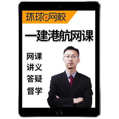 2026年一建港航实务灯塔一级建造师网课官方教材题库精讲视频课件