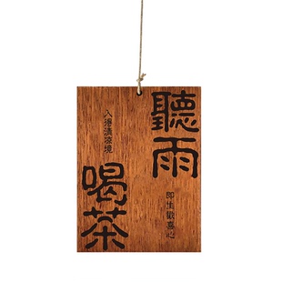 实木雕刻木牌定制刻字听雨喝茶闲庭慢煮茶舍门牌阳台户外室外复古装饰挂牌