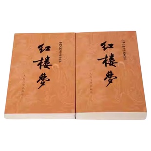 红楼梦原著正版(上下) 人民文学出版社曹雪芹著无删减新华书店