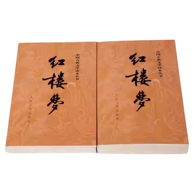 红楼梦原著正版(上下)曹雪芹