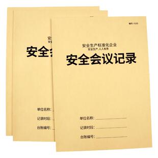 安全会议记录本安全生产会议记录本安全台账本企业安全管理安全教育培训记录消防安全生产企业培训会议记录本