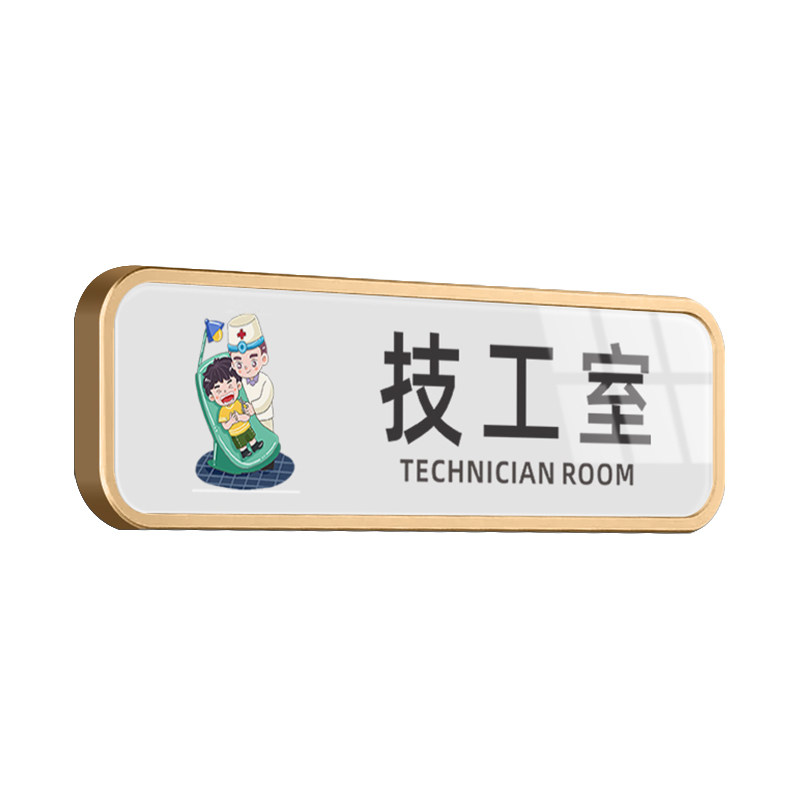 口腔诊所消毒室标识技工室科室牌