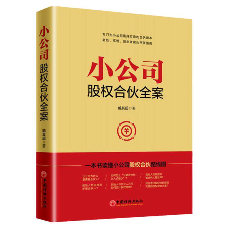 【官方旗舰店】小公司股权合伙全案 臧其超书籍 合伙人、中小企业股权结构 、股权激励方案一本通 一本书读懂小公司股权合伙线