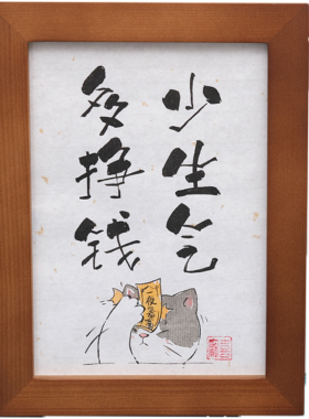 少生气多挣钱手写书法相框摆台