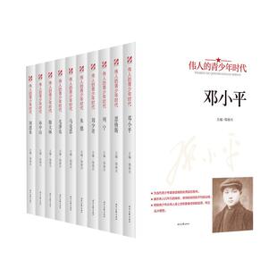 全10册伟人的青少年时代正版邓小平毛泽东周恩来孙中山马克思传记 展示伟人们平凡的身世经历和不朽的业绩初高中学生励志畅销书籍