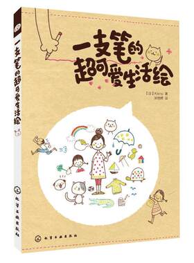 一支可爱生活简笔画入门基础知识