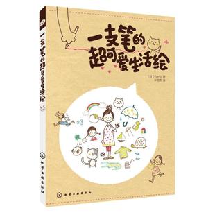 一支笔的超可爱生活绘 KAMO 绘画书籍 零基础绘画教程 绘画技巧知识大全 绘画从入门到精通 卡通生活手绘 绘画爱好者参考图书籍