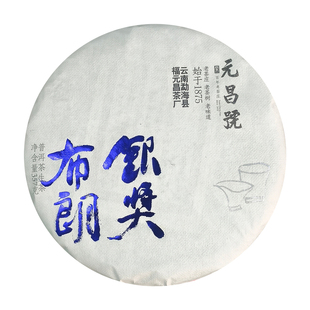 元昌号普洱茶生茶 2026年银奖布朗357g 六年陈期云南春茶生普饼茶