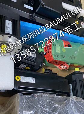 议价包米勒DS56-S伺服电机Baumuller议价