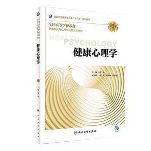 现货正版 健康心理学 第3版第三版 本科应用心理学及相关专业用书教材 十三五规划教材配增值 钱明 人民卫生出版社9787117272544