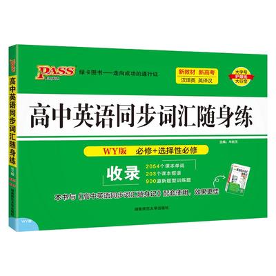 2026版高中英语同步词汇训练题