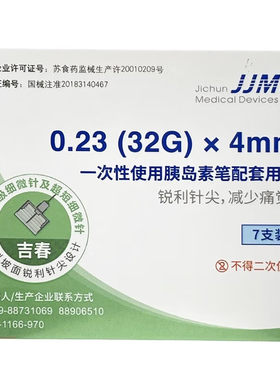 通用款针头吉春糖尿病4mm