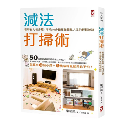 减法打扫术：省时力步骤.早晚10