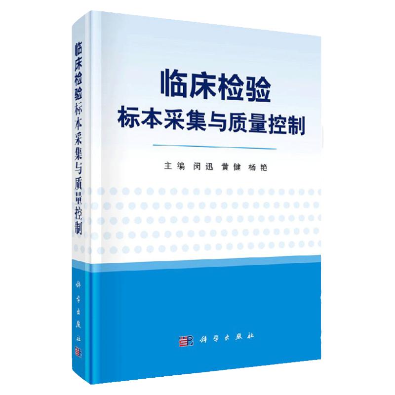 临床检验标本采集与质量控制 闵迅 黄健 杨艳主编 2018年09月出版 平装 科学出版社