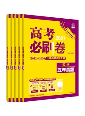 任选高考必刷卷五年真题