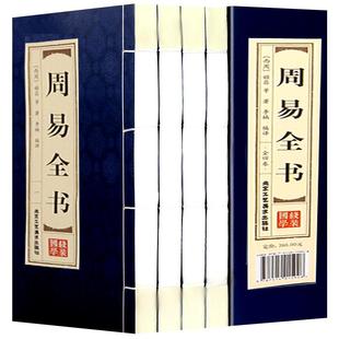 仿古线装 周易全书 全套4册 国学经典藏书集成 正版全集原文注释译文图解易经全书 六十四卦 周易本义大全 预测学入门风水书籍