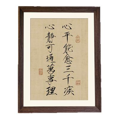 心平能愈三千疾心静可通万事理书法手写新中式相框摆件书房装饰画