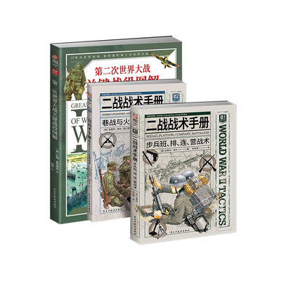 【官方】视觉化二战（全套3册）《第二次世界大战关键战役图解》+《步兵班、排、连、营战术》+《巷战与火力支援战术》二战指文