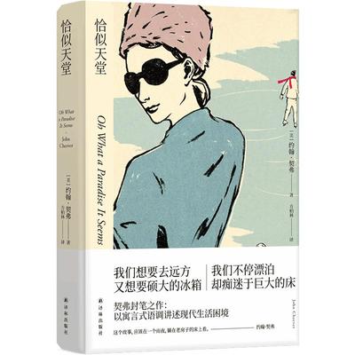 【约翰·契弗作品】恰似天堂（《纽约客》常驻作家、美国国家图书奖得主约翰·契弗封笔之作）