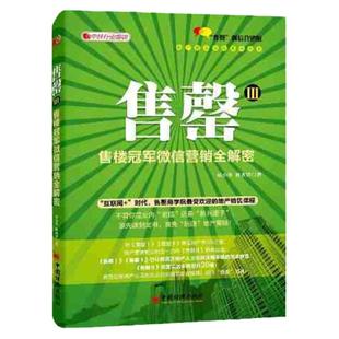 【官方旗舰店】售罄III:售楼冠军营销全解密 邓小华,林永青 中国经济出版社 9787513638524
